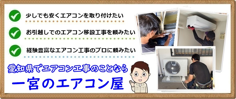 一宮市でエアコン取り付け工事