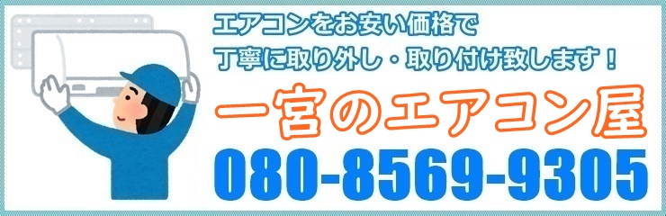 愛知県でエアコン工事