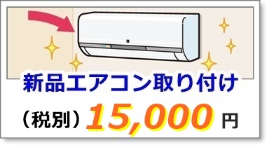 エアコン取り付け
