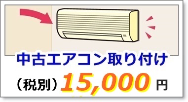 中古エアコン取り付け